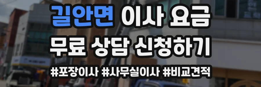 길안면 이사 요금