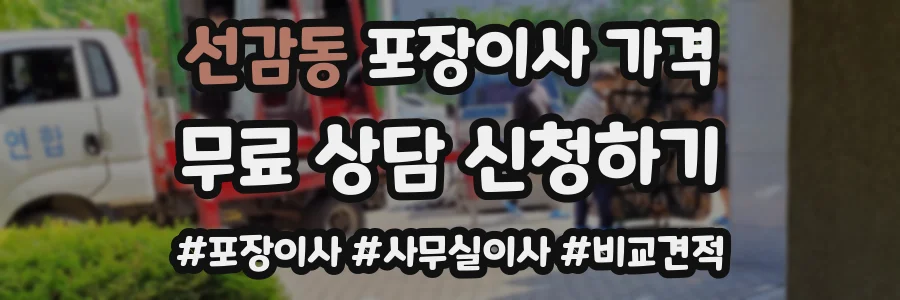 선감동 포장이사 가격