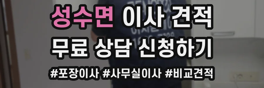 성수면 이사 견적