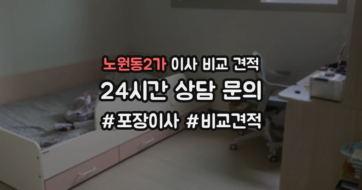 노원동2가 이사 비교 견적
