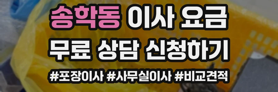 송학동 이사 요금