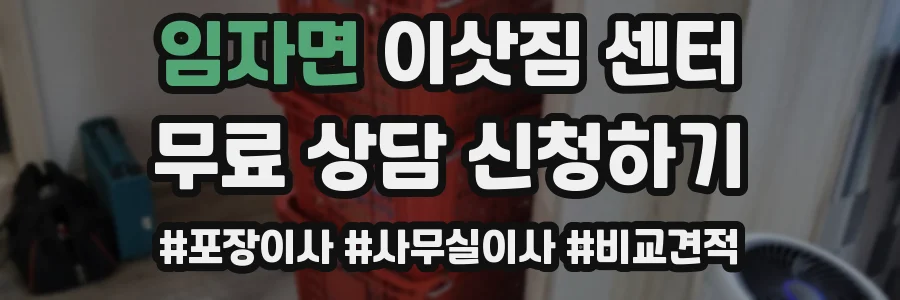 임자면 이삿짐 센터