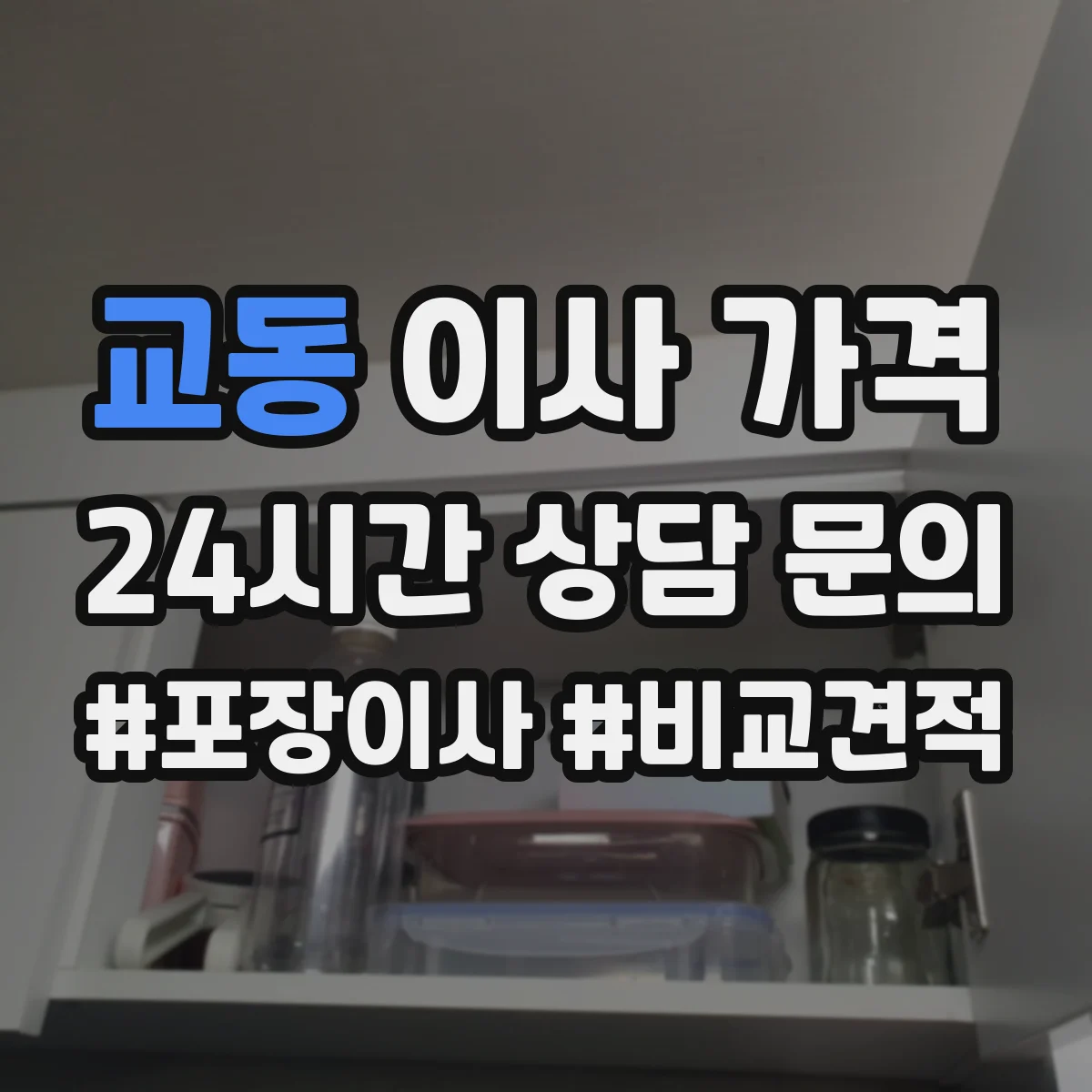 교동 이사 가격