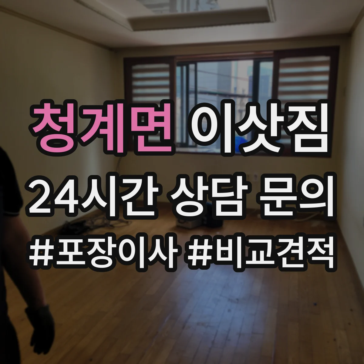 청계면 이삿짐