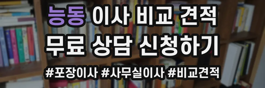 능동 이사 비교 견적