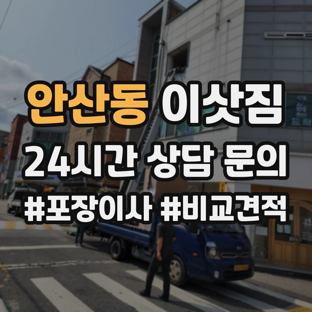 안산동 이삿짐