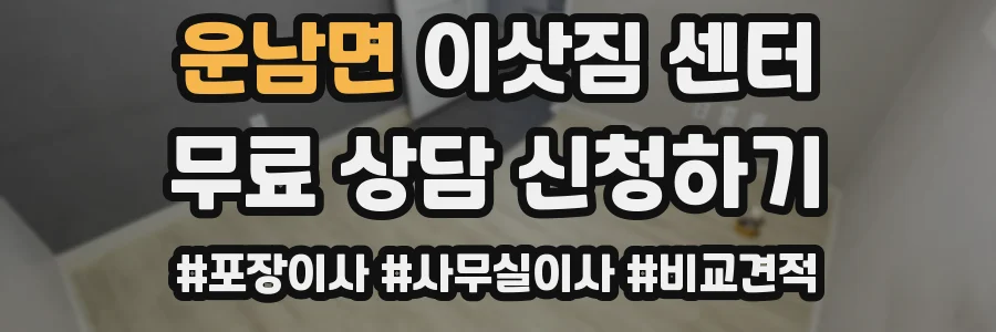 운남면 이삿짐 센터