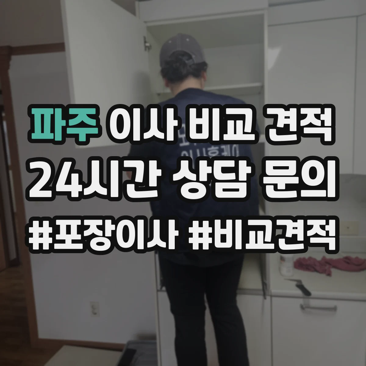 파주 이사 비교 견적