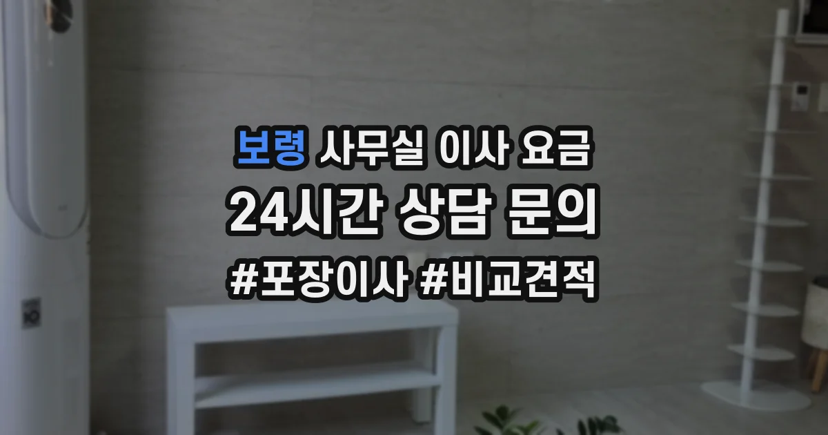 보령 사무실 이사 요금