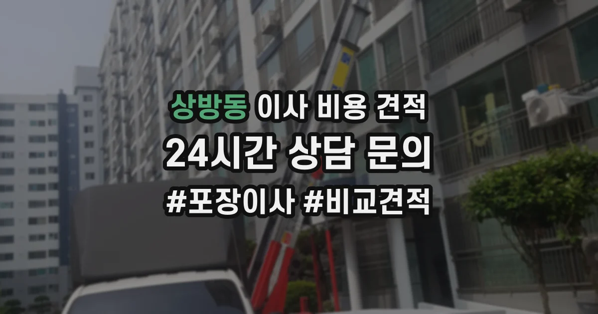 상방동 이사 비용 견적