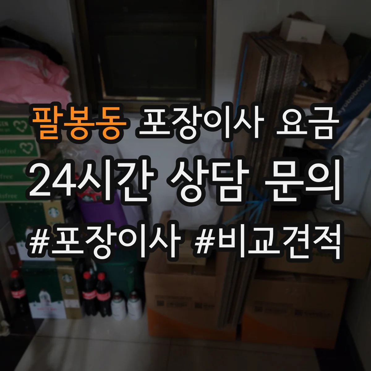 팔봉동 포장이사 요금