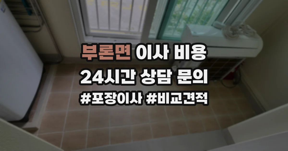 부론면 이사 비용