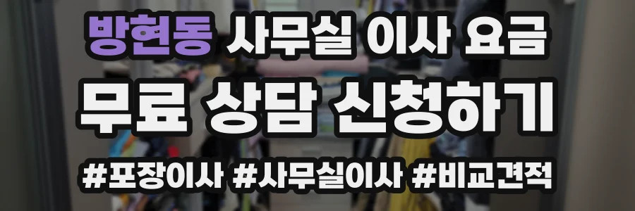 방현동 사무실 이사 요금