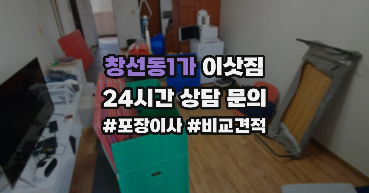 창선동1가 이삿짐