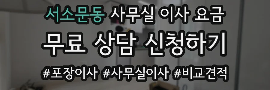 서소문동 사무실 이사 요금