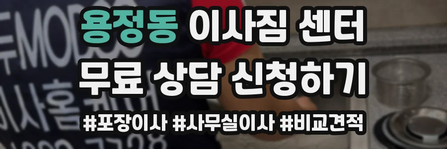 용정동 이사짐 센터