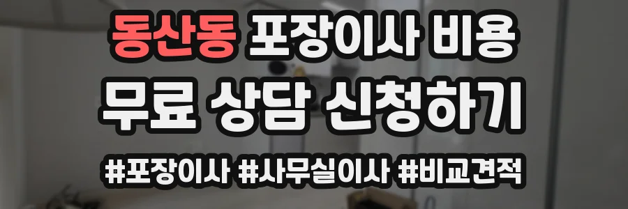 동산동 포장이사 비용