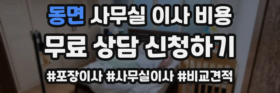 동면 사무실 이사 비용