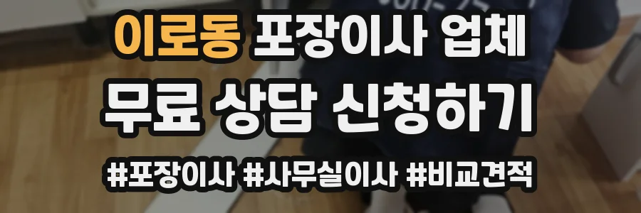 이로동 포장이사 업체