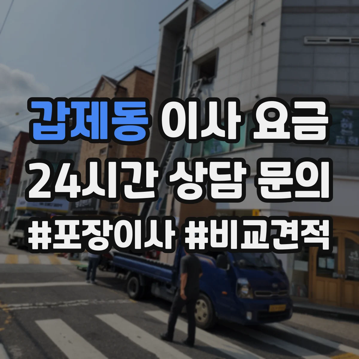 갑제동 이사 요금