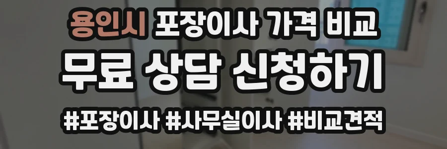 용인시 포장이사 가격 비교