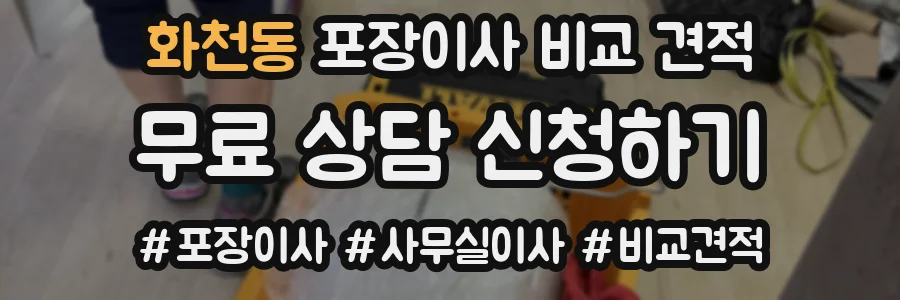 화천동 포장이사 비교 견적