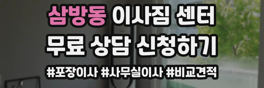 삼방동 이사짐 센터