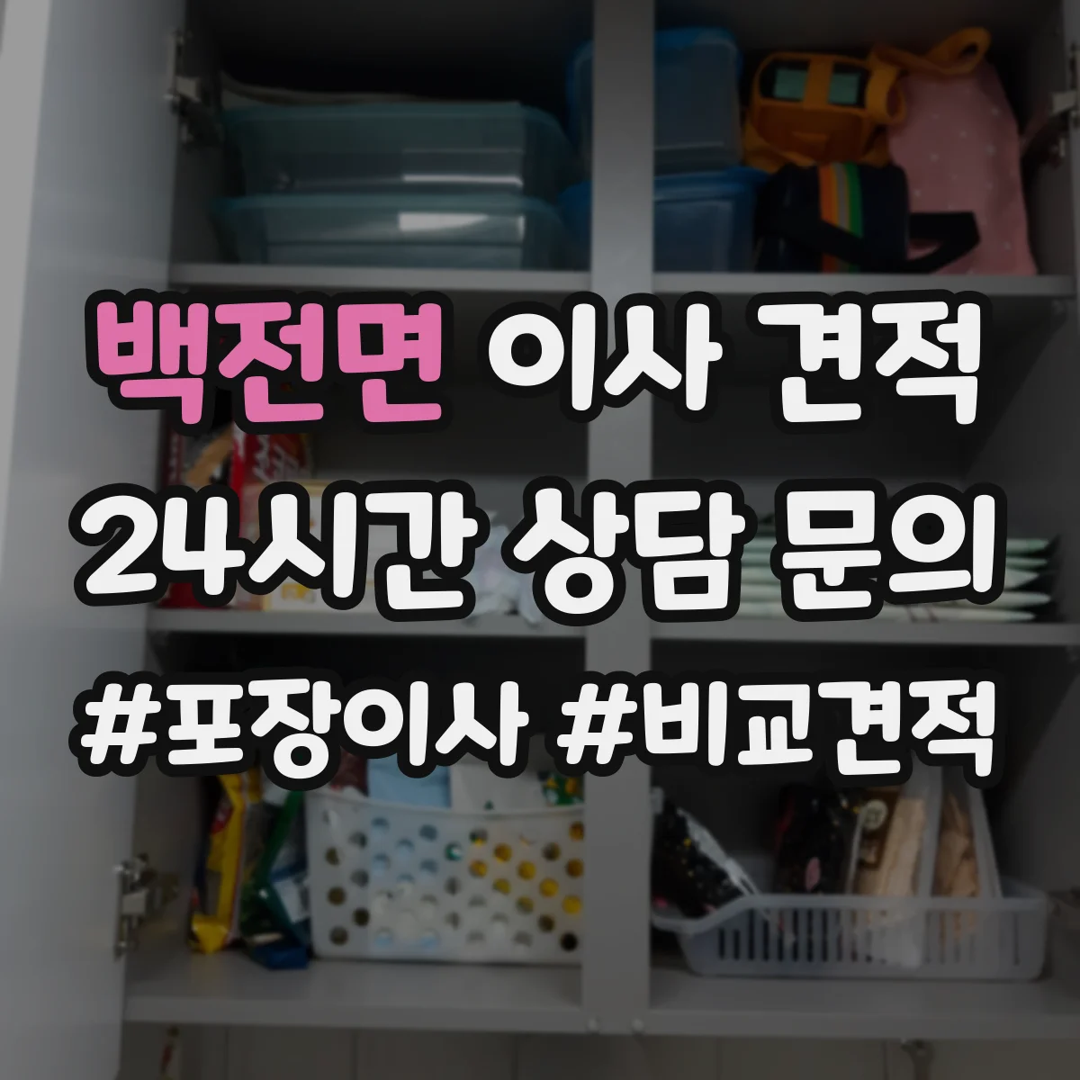 백전면 이사 견적