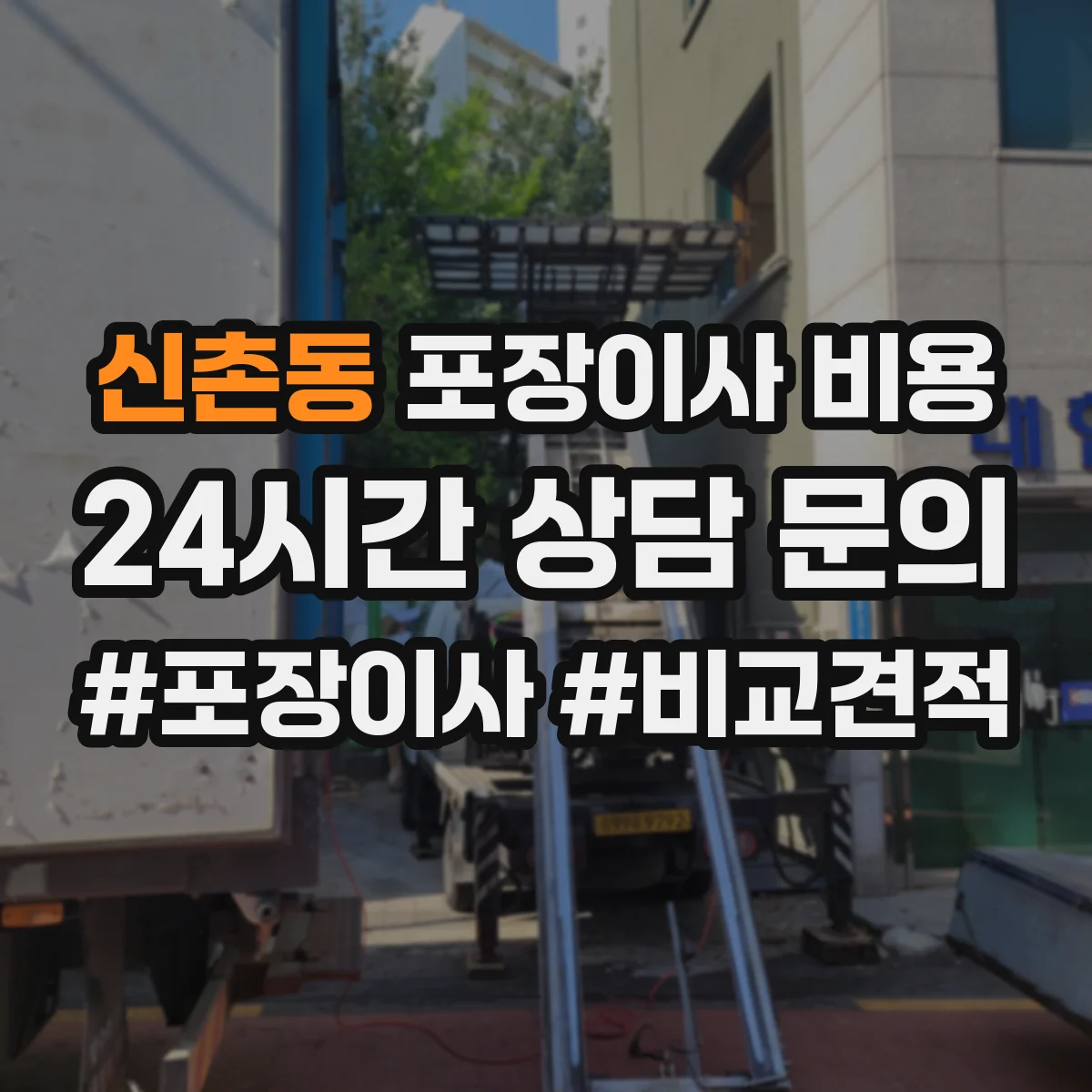 신촌동 포장이사 비용