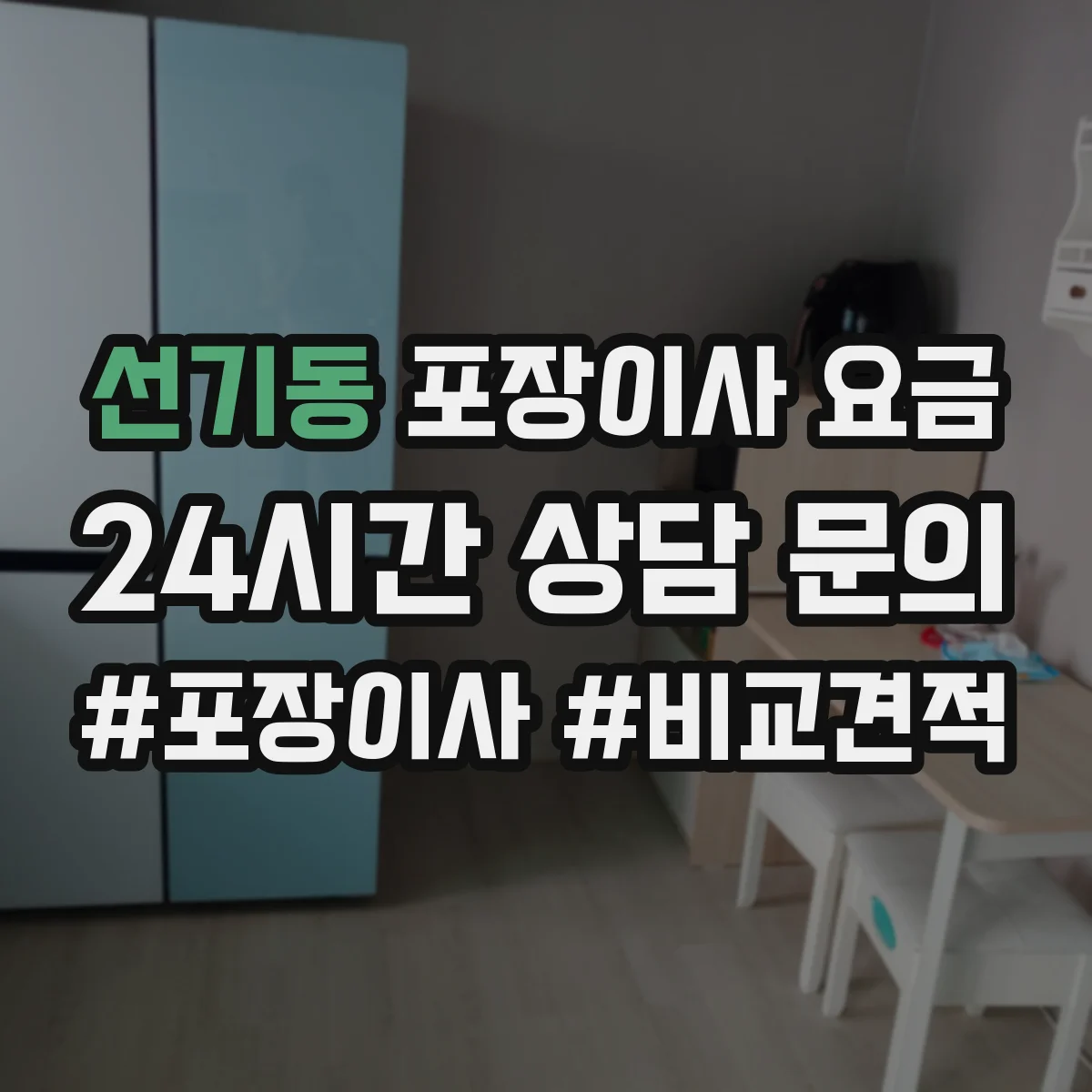 선기동 포장이사 요금