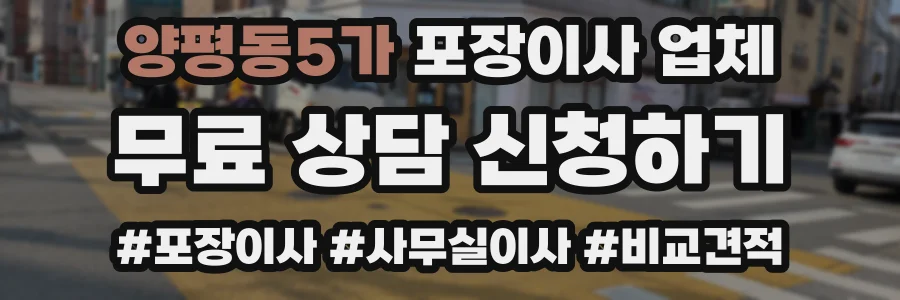 양평동5가 포장이사 업체