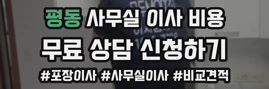 평동 사무실 이사 비용