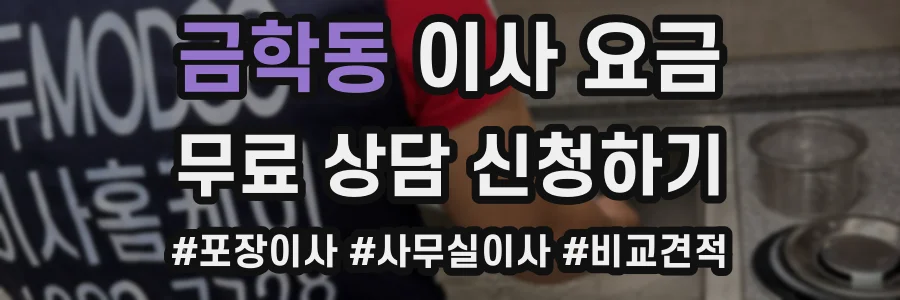 금학동 이사 요금