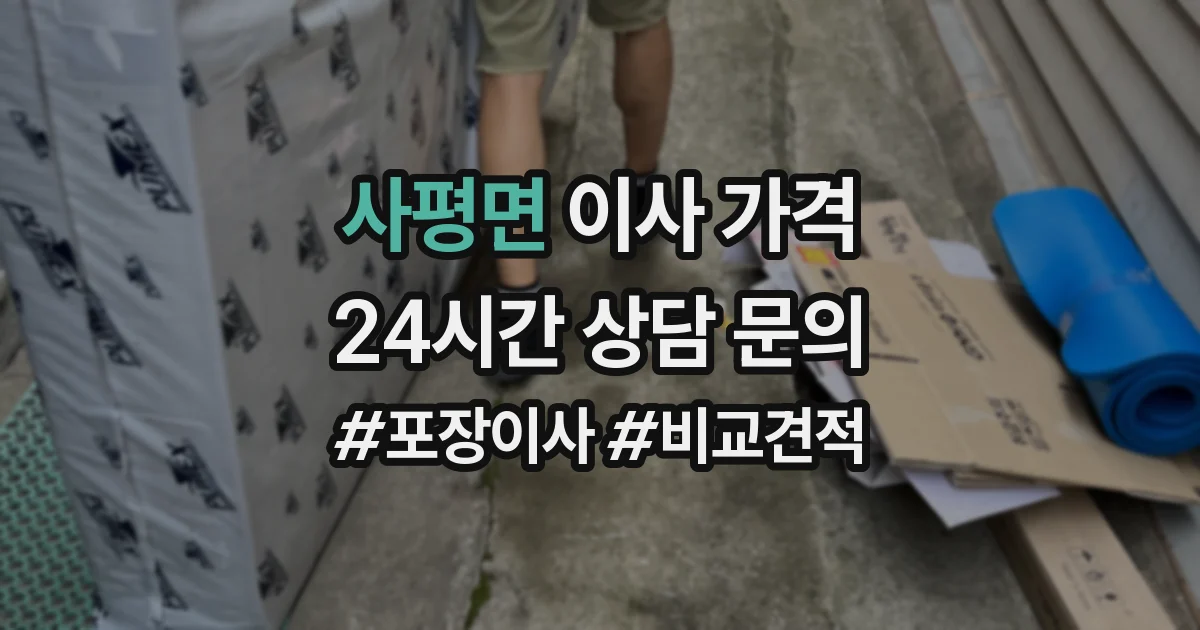 사평면 이사 가격