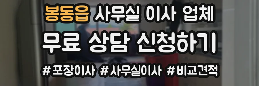 봉동읍 사무실 이사 업체