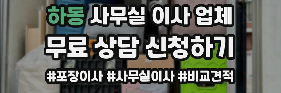 하동 사무실 이사 업체