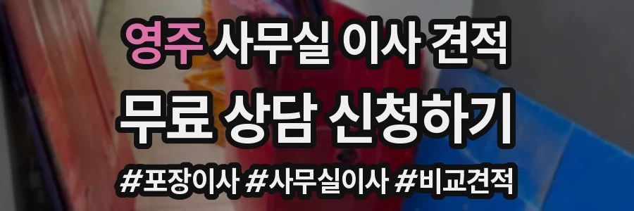영주 사무실 이사 견적