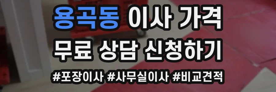 용곡동 이사 가격