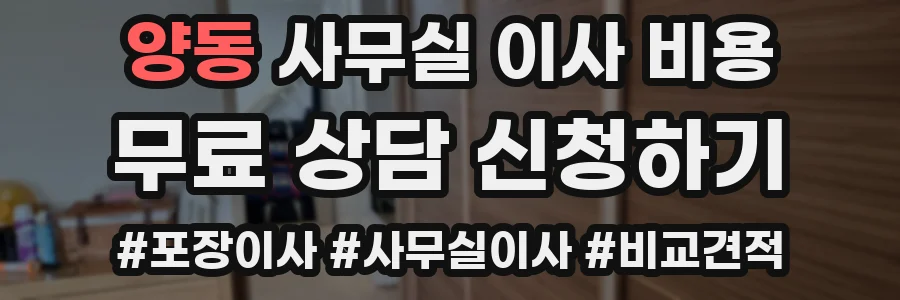 양동 사무실 이사 비용