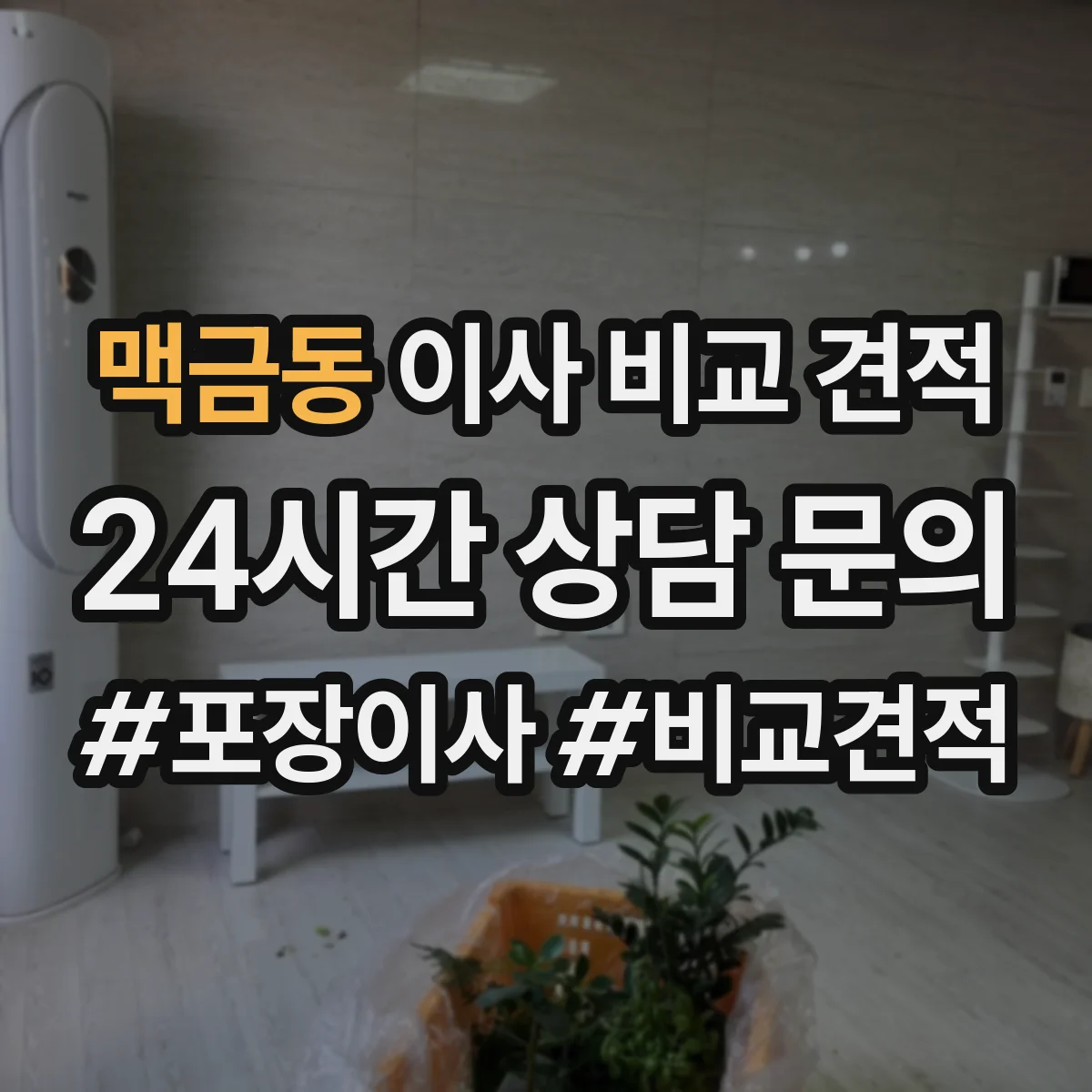 맥금동 이사 비교 견적