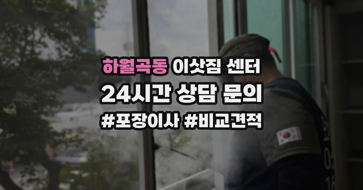 하월곡동 이삿짐 센터