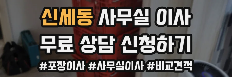 신세동 사무실 이사