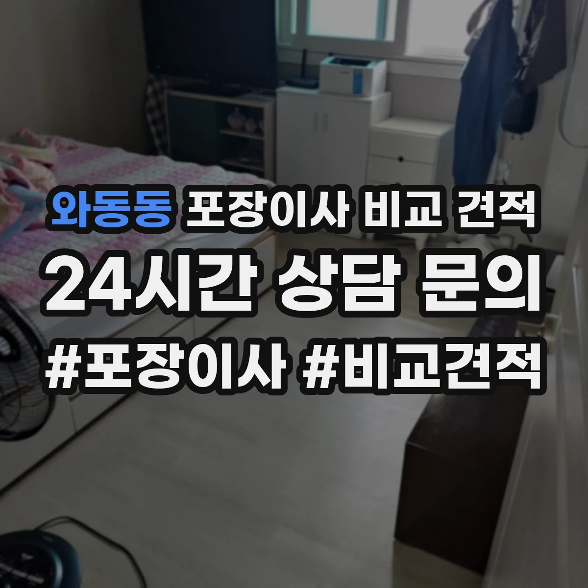 와동동 포장이사 비교 견적