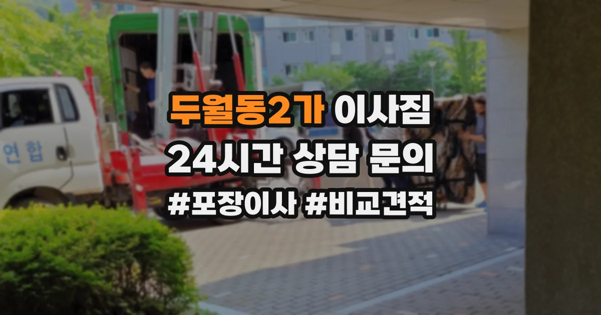 두월동2가 이사짐