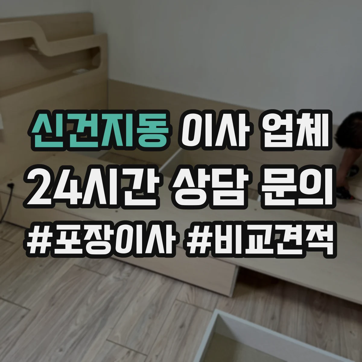 신건지동 이사 업체
