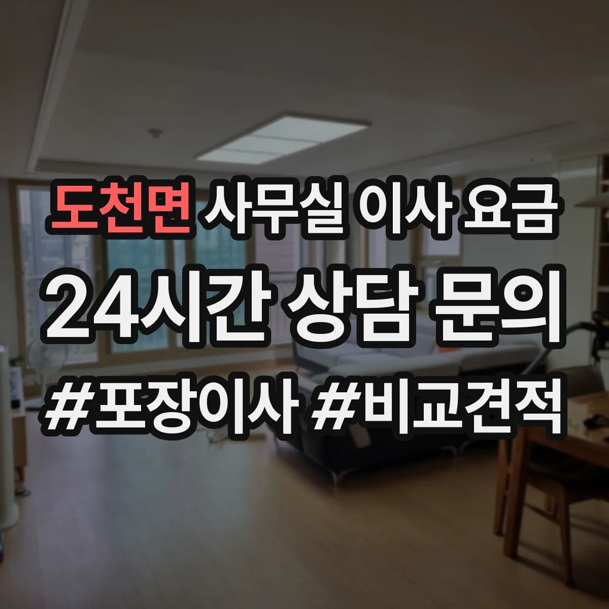 도천면 사무실 이사 요금