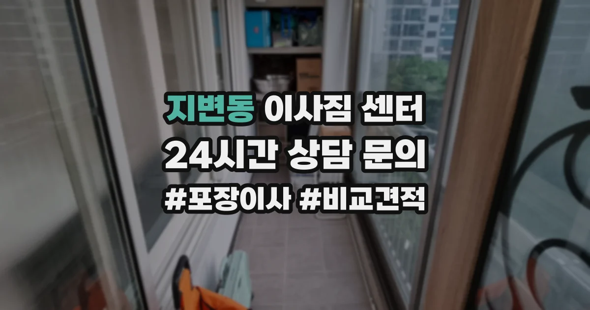 지변동 이사짐 센터