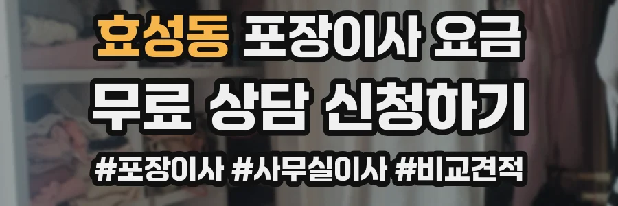 효성동 포장이사 요금