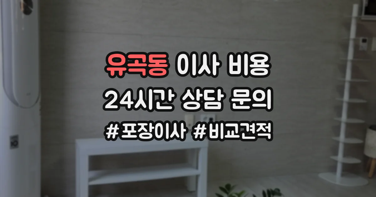 유곡동 이사 비용