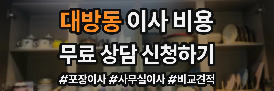 대방동 이사 비용